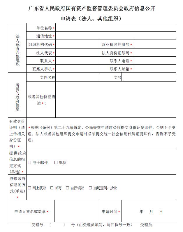 成人网
政府信息公开申请表（法人、其他组织）.JPG