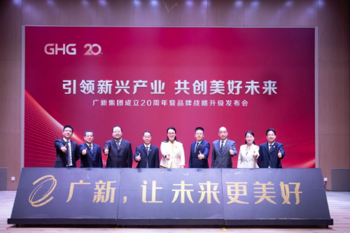 广新集团举行成立20周年暨品牌战略升级发布会，新形象全新启航！