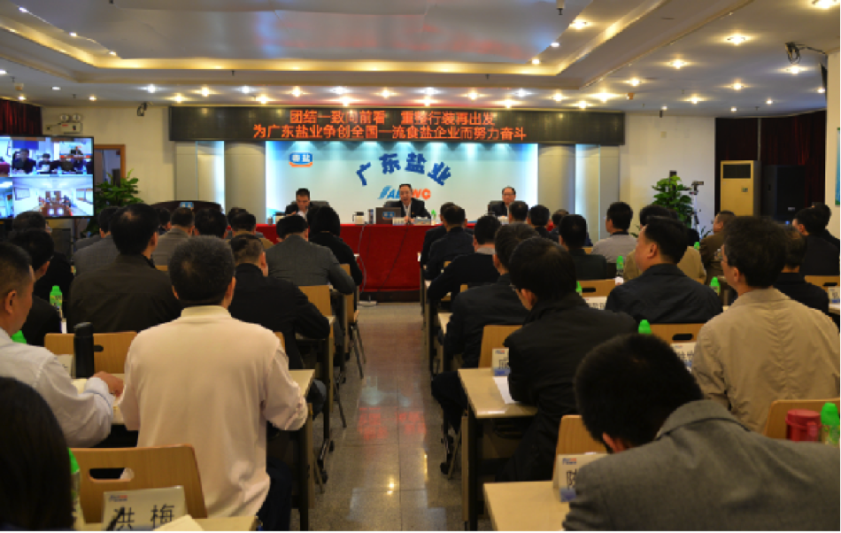 盐业2019工作会议.png