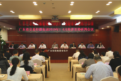 交易控股集团召开2019年1-4月经济形势研判会（小图）.png
